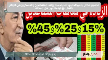 تحسين شامل يمس الجميع.. تحديث سلم رواتب المتقاعدين والعسكريين في الجزائر 2025 يعزز الإنصاف ويحقق العدالة