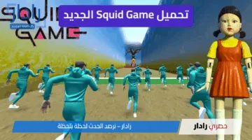 “أخيرًا” تحميل Squid Game الجديد 2025… هل أنت مستعد للبقاء على قيد الحياة؟