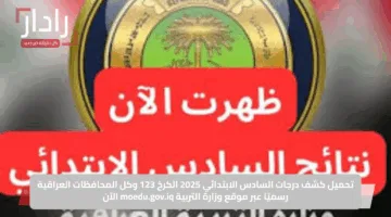 تحميل كشف درجات السادس الابتدائي 2025 الكرخ 123 وكل المحافظات العراقية رسميًا عبر موقع وزارة التربية moedu.gov.iq الآن
