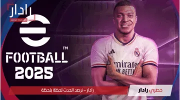 «أسهل طريقة» تحميل لعبة Efootball الآن بخطوات بسيطة واستمتع بمباريات كرة القدم