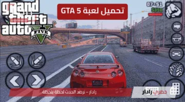 “وداعًا للملل” تحميل لعبة GTA 5 على الموبايل بأسهل طريقة… عالم الجريمة صار أقرب مما تتخيل