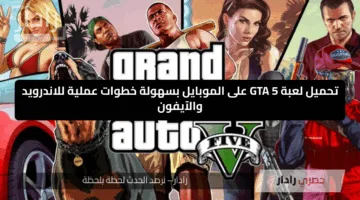 تحميل لعبة GTA 5 على الموبايل بسهولة خطوات عملية للاندرويد والآيفون