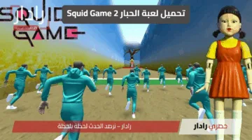 “تجربة مميزة”..  اكتشف طريقة تحميل لعبة الحبار 2 Squid Game 2025 الأصلية بخطوات بسيطة!!