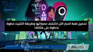 تحميل لعبة الحبار الآن.. “اكتشف” مميزاتها وطريقة التثبيت خطوة بخطوة على هاتفك