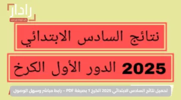 تحميل نتائج السادس الابتدائي 2025 الكرخ 1 بصيغة PDF – رابط مباشر وسهل الوصول