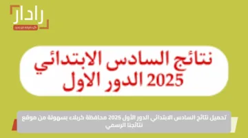 تحميل نتائج السادس الابتدائي الدور الأول 2025 محافظة كربلاء بسهولة من موقع نتائجنا الرسمي