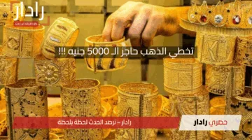 أسعار مستقرة تنتظر مفاجآت الأسبوع .. سعر الذهب اليوم في مصر 4 مايو 2025 وتخطيه حاجز الـ 5000 جنيه