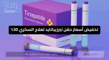 “وزير الصحة الكويتي يعلن”.. تخفيض أسعار حقن تيرزيباتايد لعلاج السكري 30% خطوة لتخفيف الأعباء عن المرضى