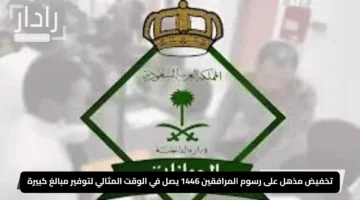 “مفاجأة مفرحة للمقيمين!”.. تخفيض مذهل على رسوم المرافقين 1446 يصل في الوقت المثالي لتوفير مبالغ كبيرة.. سارع قبل فوات الأوان