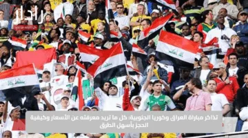 تذاكر مباراة العراق وكوريا الجنوبية: كل ما تريد معرفته عن الأسعار وكيفية الحجز بأسهل الطرق
