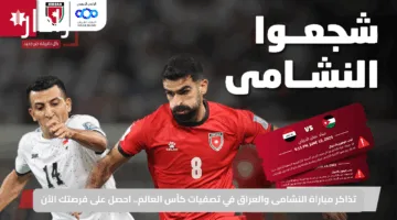 تذاكر مباراة النشامى والعراق في تصفيات كأس العالم.. احصل على فرصتك الآن