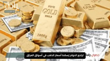 “مفاجأة سارة”.. تراجع الدولار يُسقط أسعار الذهب في أسواق العراق