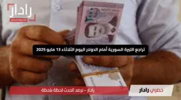 “تهوي مجددًا”.. تراجع الليرة السورية أمام الدولار اليوم الثلاثاء 13 مايو 2025