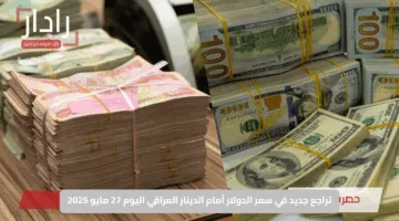 تراجع جديد في سعر الدولار أمام الدينار العراقي اليوم 27 مايو 2025