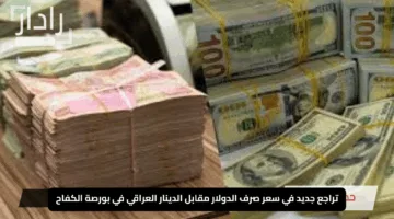 “كم وصل سعر الـ100 دولار اليوم؟.. تراجع جديد في سعر صرف الدولار مقابل الدينار العراقي في بورصة الكفاح الأحد 18 مايو 2025