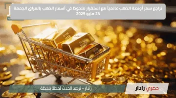 تراجع سعر أونصة الذهب عالمياً مع استقرار ملحوظ في أسعار الذهب بالعراق الجمعة 23 مايو 2025