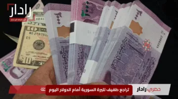 “مفاجأة اليوم”.. تراجع طفيف لليرة السورية أمام الدولار اليوم الأربعاء 7 مايو 2025