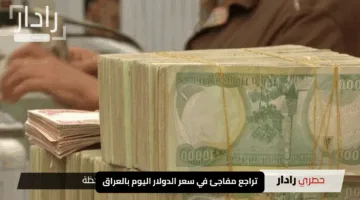 تراجع مفاجئ في سعر الدولار اليوم بالعراق.. كم دينار عراقي مقابل ١٠٠ دولار؟