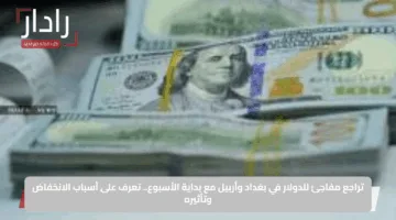 تراجع مفاجئ للدولار في بغداد وأربيل مع بداية الأسبوع.. تعرف على أسباب الانخفاض وتأثيره