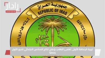 تربية الرصافة الأولى تفاجئ الطلاب بإعلان نتائج السادس الابتدائي للدور الأول رسميًا