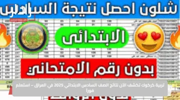 تربية كركوك تكشف الآن نتائج الصف السادس الابتدائي 2025 في العراق – استعلم فوراً