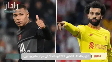 “صراع القمة يشتعل”.. ترتيب الحذاء الذهبي 2025 ومفاجأة في مركز صلاح ومبابي