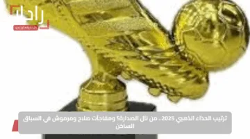 ترتيب الحذاء الذهبي 2025.. من نال الصدارة؟ ومفاجآت صلاح ومرموش في السباق الساخن