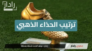 محمد صلاح يواصل التقدم في ترتيب الحذاء الذهبي الأوروبي 2025