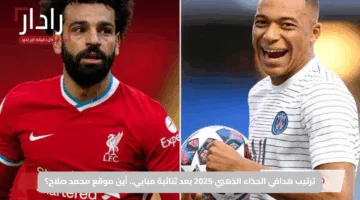 ترتيب هدافي الحذاء الذهبي 2025 بعد ثنائية مبابي.. أين موقع محمد صلاح؟