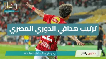 ترتيب هدافي الدوري المصري بعد الجولة الخامسة: إمام عاشور وناصر منسي يتقاسمان القمة