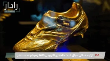بعد خسارة ليفربول.. ترتيب هدافي سباق الحذاء الذهبي الأوروبي 2025 وموقع محمد صلاح