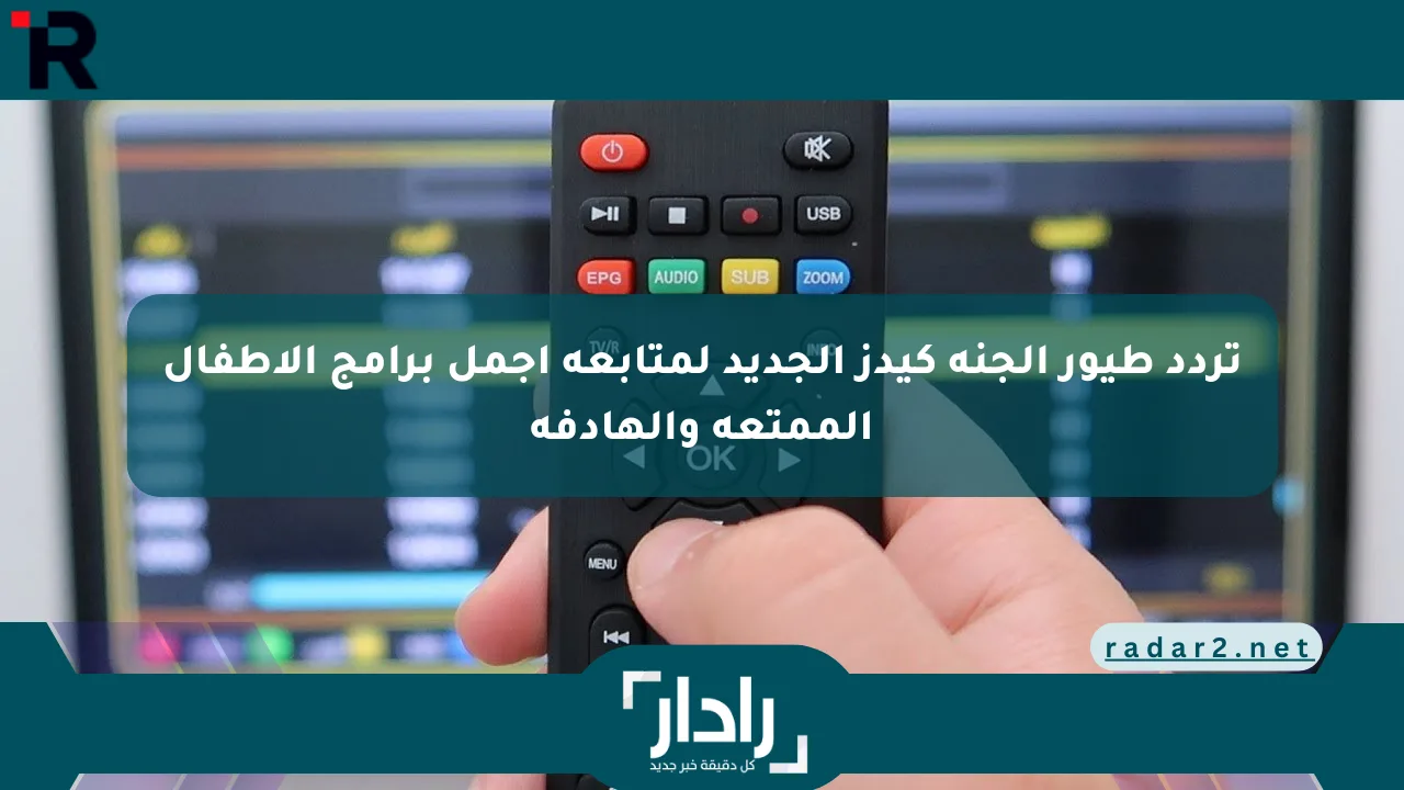 نيوز برو : تردد طيور الجنة كيدز الجديد لمتابعة أجمل برامج الأطفال الممتعة والهادفة