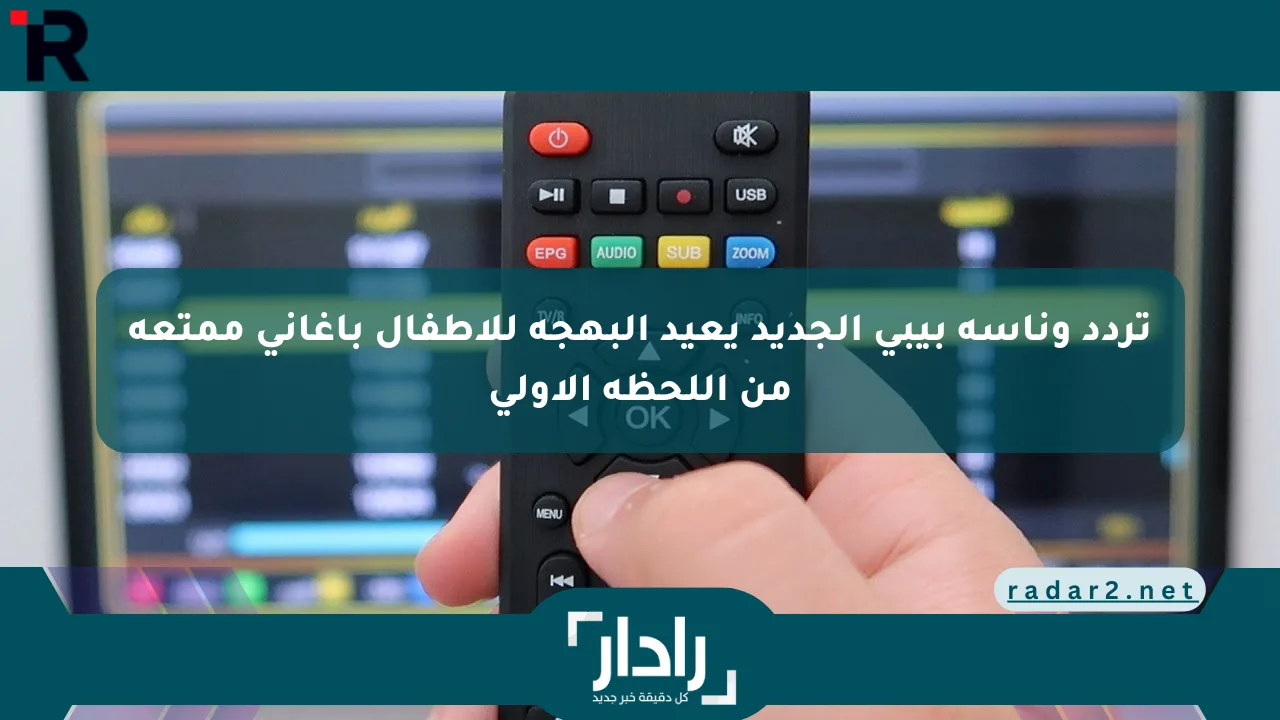 نيوز برو : تردد وناسة بيبي الجديد يعيد البهجة للأطفال بأغاني ممتعة من اللحظة الأولى