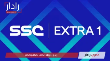 “خليك جوا الملعب” تردد SSC Extra 1 السعودية الرياضية الجديد 2025 تمتع بمتابعة المباريات بجودة عالية