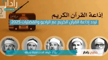 “تردد إذاعة القرآن الكريم 11766 نايل سات”.. أقدم محطة دينية تثري الروح بالمحتوى الهادف!!