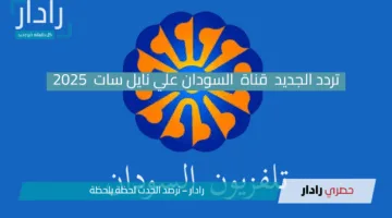 “استقبل الآن تردد قناة النيل الأزرق السودانية 2025”.. محتوى منوّع ومجاني على مدار الساعة  التردد 12688 عمودي!!