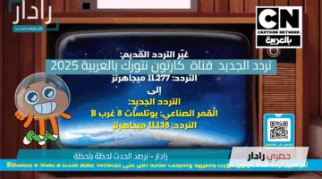 «كرتون نتورك CN بالعربية تعود بتردد جديد وجودة عالية».. الترددات على نايل سات وعرب سات الآن بين يديك!!