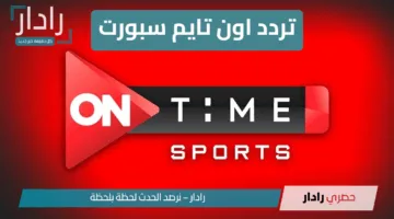ثبتها الآن.. تردد اون تايم سبورت ON Time Sports الجديد 2025 على جميع الأقمار الصناعية HD