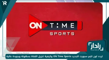 اضبط الآن.. تردد اون تايم سبورت الجديد 2025 ON Time Sports وكيفية تنزيل القناة بسهولة وبجودة عالية