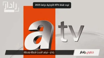 تردد قناة ATV التركية لمتابعة مسلسل المؤسس عثمان الحلقة 192 كاملة.. تعرف على التفاصيل الكاملة الآن!