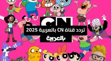 توم وجيري على قناة CN .. تردد قناة CN بالعربية وخطوات تنزيله على الرسيفر