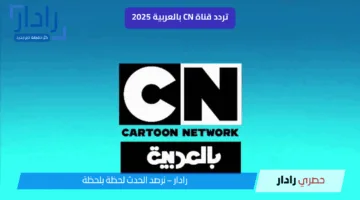 تردد قناة CN بالعربية الجديد 2025 على النايل سات والعرب سات بجودة HD