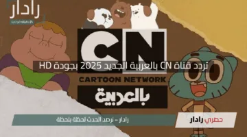 “اضبطها الآن”.. تردد قناة CN بالعربية الجديد 2025 بجودة HD على نايل سات وعرب سات