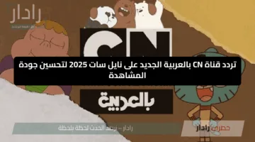 تردد قناة CN بالعربية الجديد على نايل سات 2025 لتحسين جودة المشاهدة