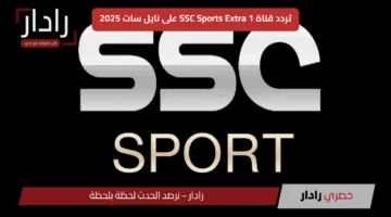 استقبل الآن.. تردد قناة SSC Sports Extra 1 الجديد 2025 لمتابعة أقوى البطولات بجودة HD من غير تقطيع