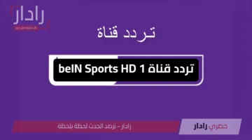 القمة النهائية.. تردد قناة beIN Sports HD 1 الناقلة لمباراة باريس سان وإنتر ميلان