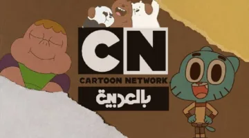 تابع Cartoon Network.. تردد قناة cn بالعربية الجديد 2025 على نايل وعرب سات HD