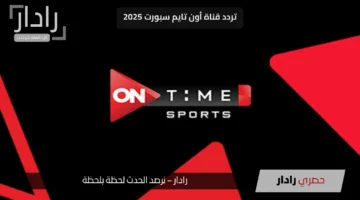 استقبل الآن أحدث تردد لقناة أون تايم سبورت 2025 على النايل سات وعرب سات لمتابعة أقوى البطولات والمباريات