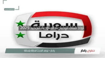 “اضبط جهازك الآن”.. تردد قناة الإخبارية السورية الجديد 2025 على نايل سات وعرب سات