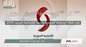 “ترددات القنوات السورية”.. تردد قناة الإخبارية السورية وسما الفضائية الجديد 2025 ومميزات تجذب الجميع